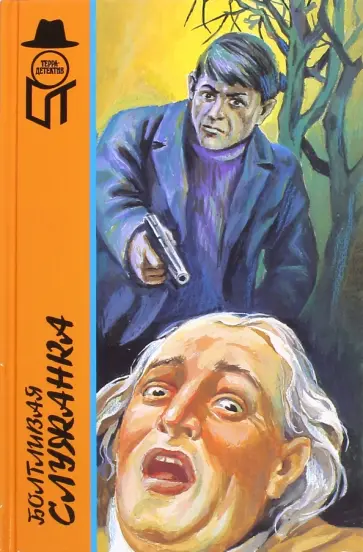 Стееман, Коатмер - Болтливая служанка обложка книги