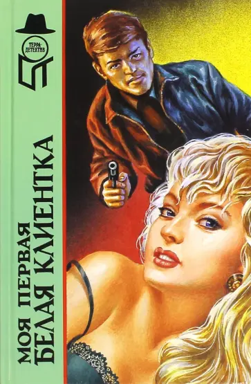 Кокс, Уильямс - Моя первая белая клиентка Кокс, Уильямс - Моя первая белая клиентка обложка книги