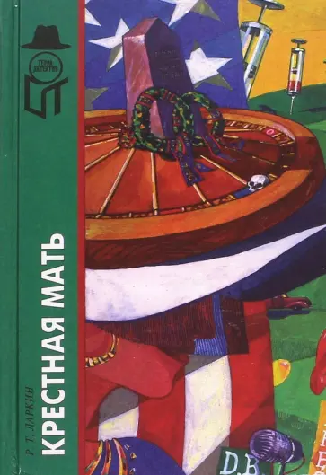 Ларкин, МакПартленд - Крестная мать обложка книги