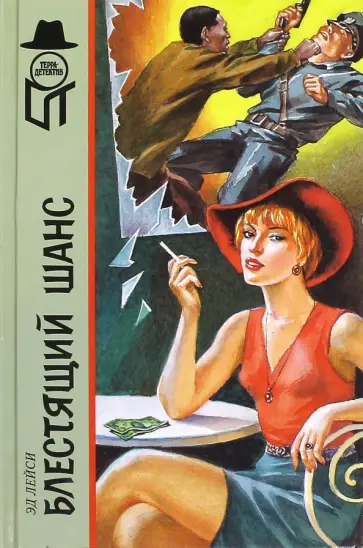 Эд Лейси - Блестящий шанс обложка книги