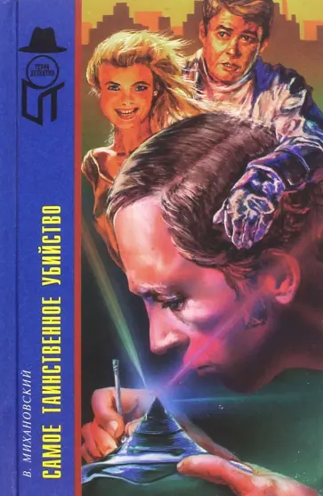 Владимир Михановский - Самое таинственное убийство обложка книги