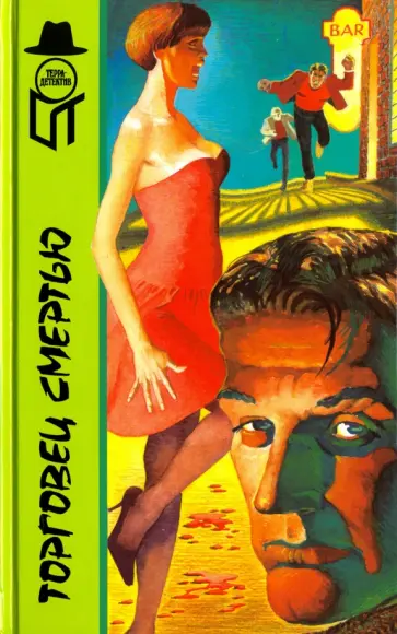 Монро, Даймен - Торговец смертью обложка книги