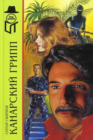 Сергей Смирнов - Канарский грипп Сергей Смирнов - Канарский грипп обложка книги
