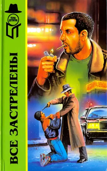 Гамильтон, Хаймз - Все застрелены обложка книги