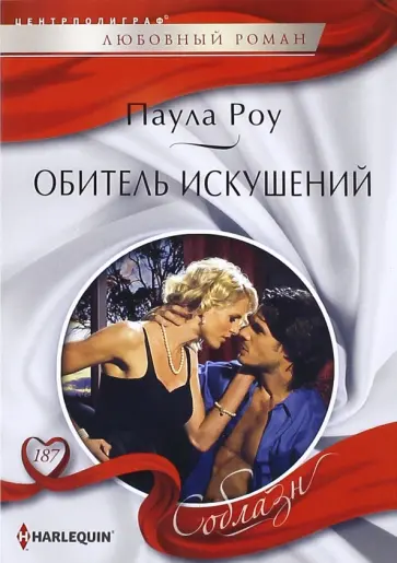 Паула Роу - Обитель искушений Паула Роу - Обитель искушений обложка книги