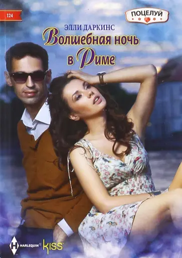 Элли Даркинс - Волшебная ночь в Риме обложка книги