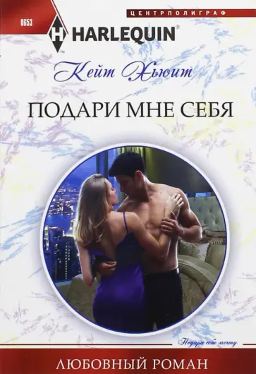 Кейт Хьюит - Подари мне себя Кейт Хьюит - Подари мне себя обложка книги