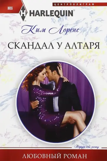 Ким Лоренс - Скандал у алтаря обложка книги