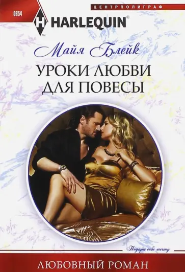 Майя Блейк - Уроки любви для повесы обложка книги