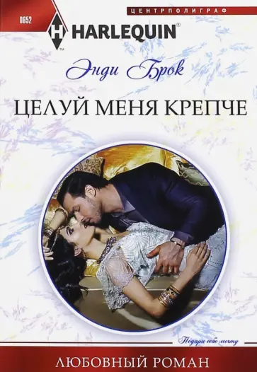 Энди Брок - Целуй меня крепче Энди Брок - Целуй меня крепче обложка книги