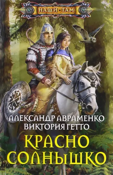 Авраменко, Гетто - Красно солнышко Авраменко, Гетто - Красно солнышко обложка книги