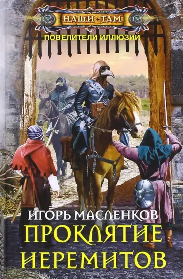 Игорь Масленков - Проклятие иеремитов обложка книги