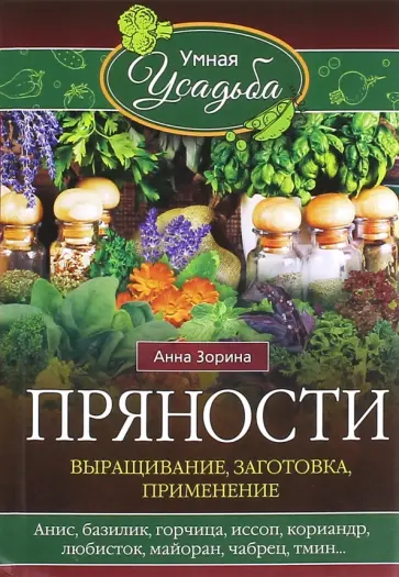 Анна Зорина - Пряности. Выращивание, заготовка, применение обложка книги