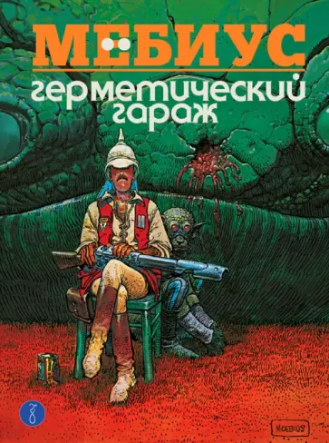 Мебиус - Герметический гараж обложка книги