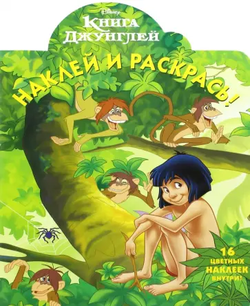 Книга Джунглей. Наклей и раскрась (№16011) обложка книги