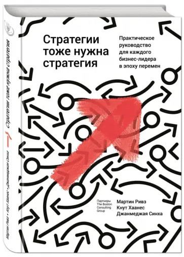 Ривз, Кнут - Стратегии тоже нужна стратегия обложка книги