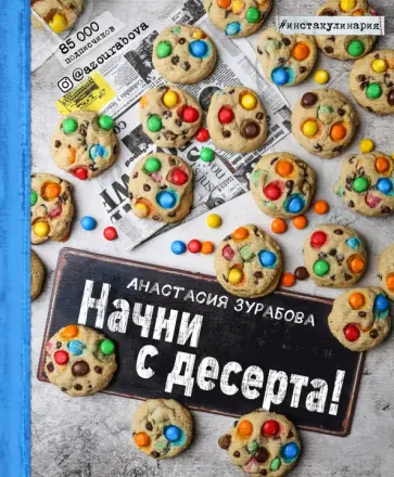 Анастасия Зурабова - Начни с десерта! Анастасия Зурабова - Начни с десерта! обложка книги