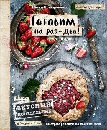 Анастасия Понедельник - Вкусный Понедельник. Готовим на раз-два! Анастасия Понедельник - Вкусный Понедельник. Готовим на раз-два! обложка книги