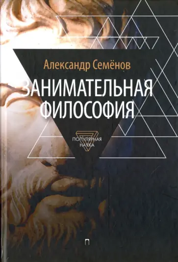Александр Семенов - Занимательная философия Александр Семенов - Занимательная философия обложка книги
