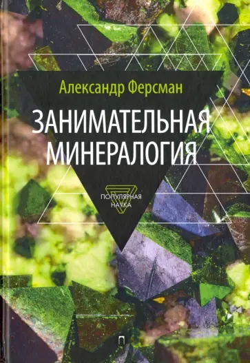 Александр Ферсман - Занимательная минералогия обложка книги