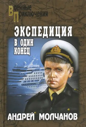 Андрей Молчанов - Экспедиция в один конец Андрей Молчанов - Экспедиция в один конец обложка книги