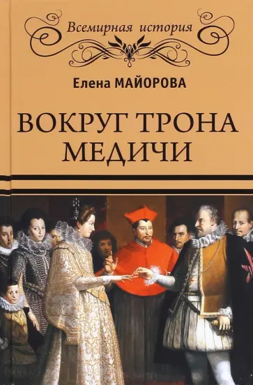Елена Майорова - Вокруг трона Медичи обложка книги