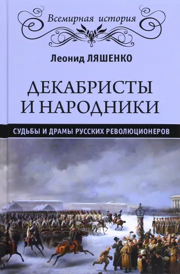Леонид Ляшенко - Декабристы и народники. Судьбы и драмы обложка книги