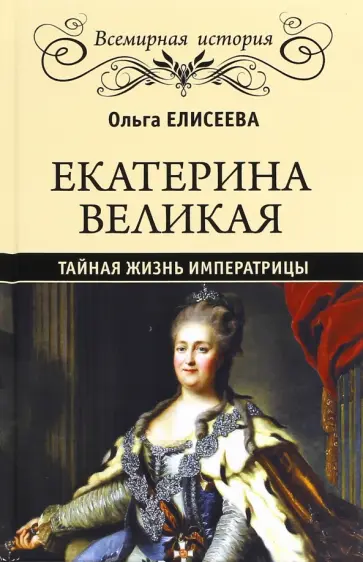 Ольга Елисеева - Екатерина Великая. Тайная жизнь императрицы обложка книги