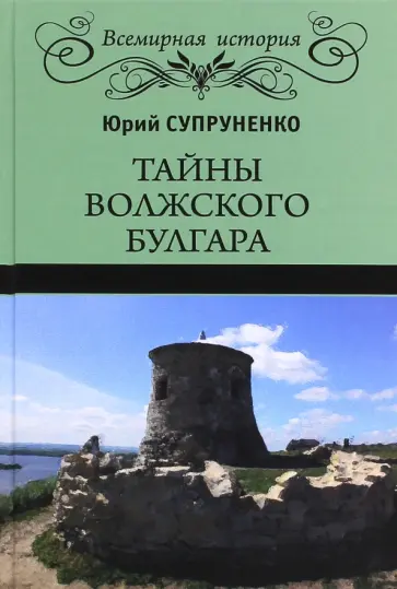 Юрий Супруненко - Тайны Волжского Булгара Юрий Супруненко - Тайны Волжского Булгара обложка книги
