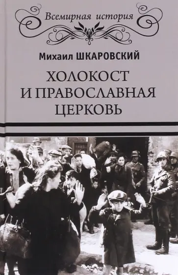 Михаил Шкаровский - Холокост и православная церковь обложка книги