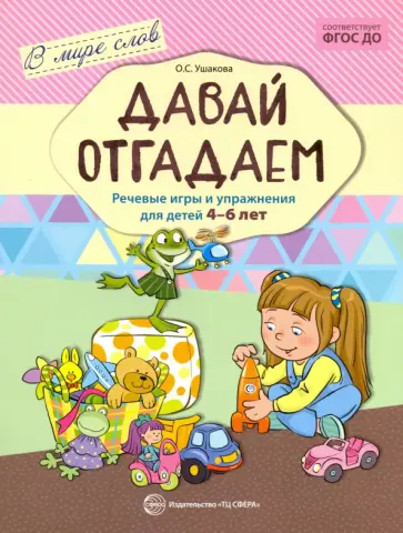 Оксана Ушакова - Давай отгадаем. Речевые игры и упражнения для детей 4-6 лет. ФГОС ДО Оксана Ушакова - Давай отгадаем. Речевые игры и упражнения для детей 4-6 лет. ФГОС ДО обложка книги