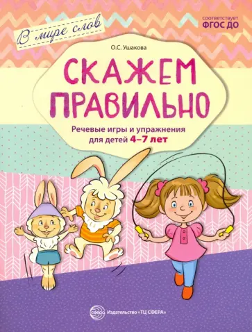 Оксана Ушакова - Скажем правильно. Речевые игры и упражнения для детей 4-7 лет. ФГОС ДО Оксана Ушакова - Скажем правильно. Речевые игры и упражнения для детей 4-7 лет. ФГОС ДО обложка книги