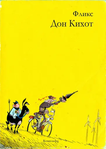 Фликс - Дон Кихот обложка книги