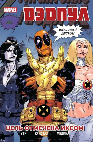 Дэниел Уэй - Дэдпул. Том 3. Цель отмечена иксом Дэниел Уэй - Дэдпул. Том 3. Цель отмечена иксом обложка книги