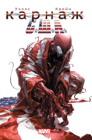 Зеб Уэллс - Карнаж США обложка книги