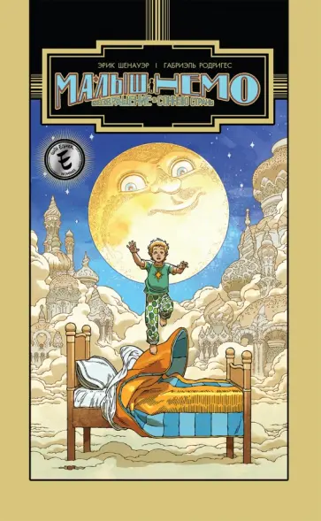 Эрик Шенауэр - Малыш Немо. Возвращение в Сонную Страну обложка книги