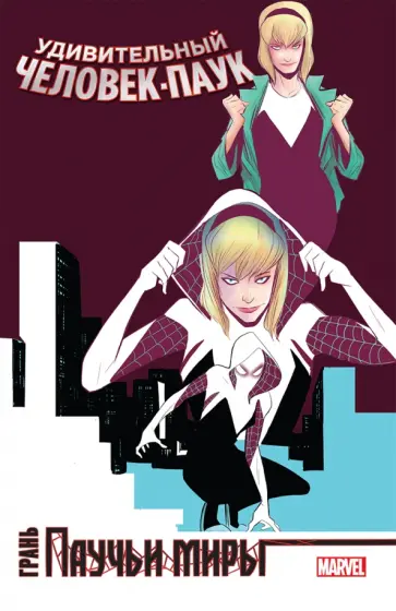 Хайн, Уэй - Удивительный Человек-Паук. Паучьи миры. Грань Хайн, Уэй - Удивительный Человек-Паук. Паучьи миры. Грань обложка книги