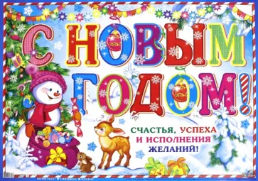 Гирлянда с плакатом А3 "С Новым годом!" (ГР-9732) обложка книги