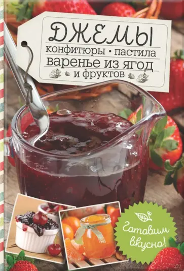 Джемы, конфитюры, пастила, варенье из ягод и фруктов обложка книги