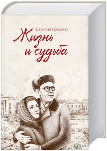 Василий Гроссман - Жизнь и судьба обложка книги