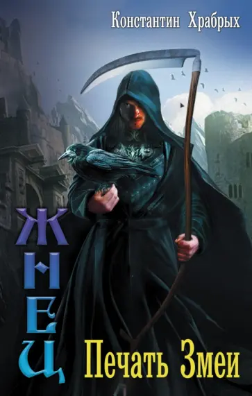 Константин Храбрых - Печать Змеи обложка книги