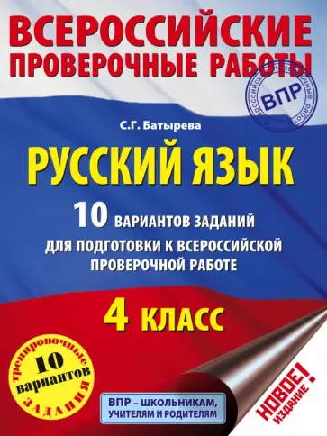 Светлана Батырева - Русский язык. 4 класс. 10 вариантов заданий для подготовки к ВПР обложка книги