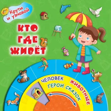 Кто где живёт Кто где живёт обложка книги