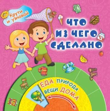 Что из чего сделано Что из чего сделано обложка книги