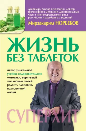 Мирзакарим Норбеков - Жизнь без таблеток обложка книги