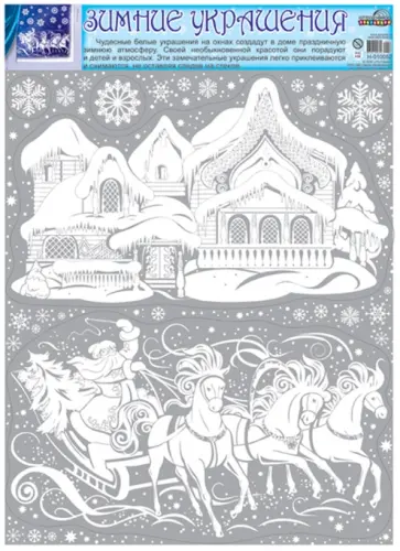 Зимние украшения на окна "Тройка" (Н-10052) обложка книги