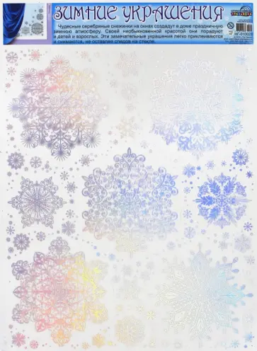 Зимние украшения на окна "Снежинки" (НГ-10023) обложка книги
