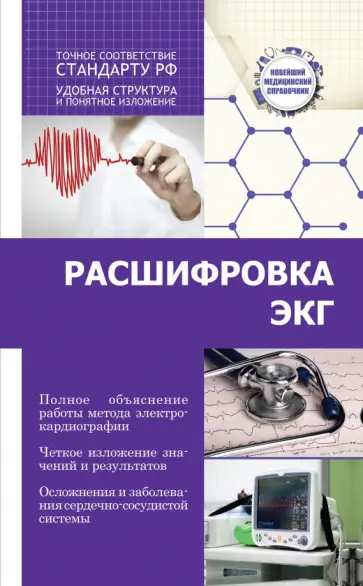 Сергей Миронов - Расшифровка ЭКГ обложка книги