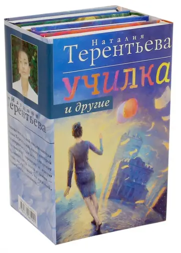 Наталия Терентьева - Училка и другие. Комплект из 4-х книг обложка книги