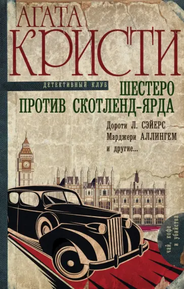 Кристи, Нокс - Шестеро против Скотленд-Ярда обложка книги